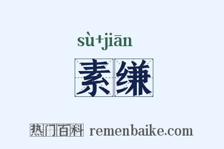 素缣是什么意思的图片